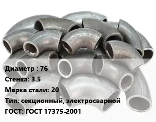 Отвод стальной 76х3.5 Сталь: 20 секционный, электросварной ГОСТ: ГОСТ 17375-2001